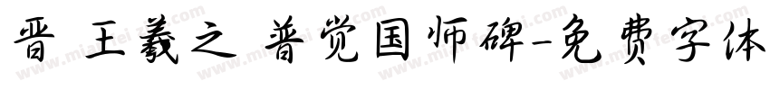 晋 王羲之 普觉国师碑字体转换